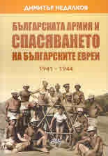 Българската армия и спасяването на българските евреи 1941-1944