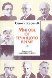 Мигове от течащото време