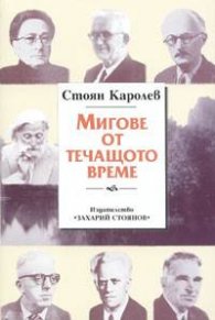 Мигове от течащото време