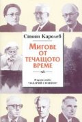 Мигове от течащото време