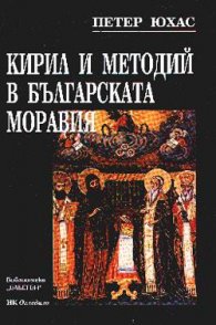 Кирил и Методий в българската Моравия