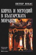Кирил и Методий в българската Моравия