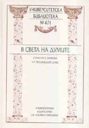 В света на думите. Структура и значение на производните думи