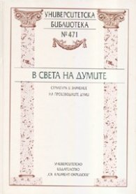 В света на думите. Структура и значение на производните думи