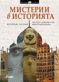 Мистерии в историята