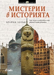 Мистерии в историята