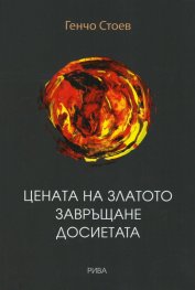 Цената на златото. Завръщане. Досиетата