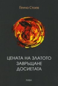 Цената на златото. Завръщане. Досиетата