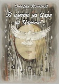 В името на Царя на Царете