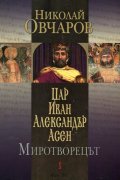 Цар Иван Александър Асен. Миротворецът
