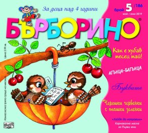 Списание "Бърборино"; Бр.5/ Май - Юни 2019