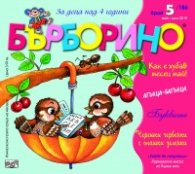 Списание "Бърборино"; Бр.5/ Май - Юни 2019