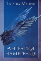 Ангелски намерения