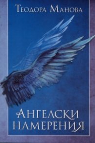 Ангелски намерения