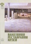 Паметници. Реставрации. Музеи/ Бр.3-4/2009