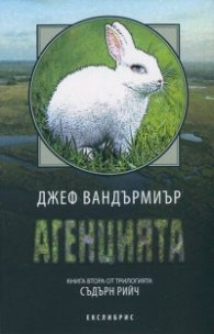 Агенцията Кн.2 от трилогията Съдърн Рийч