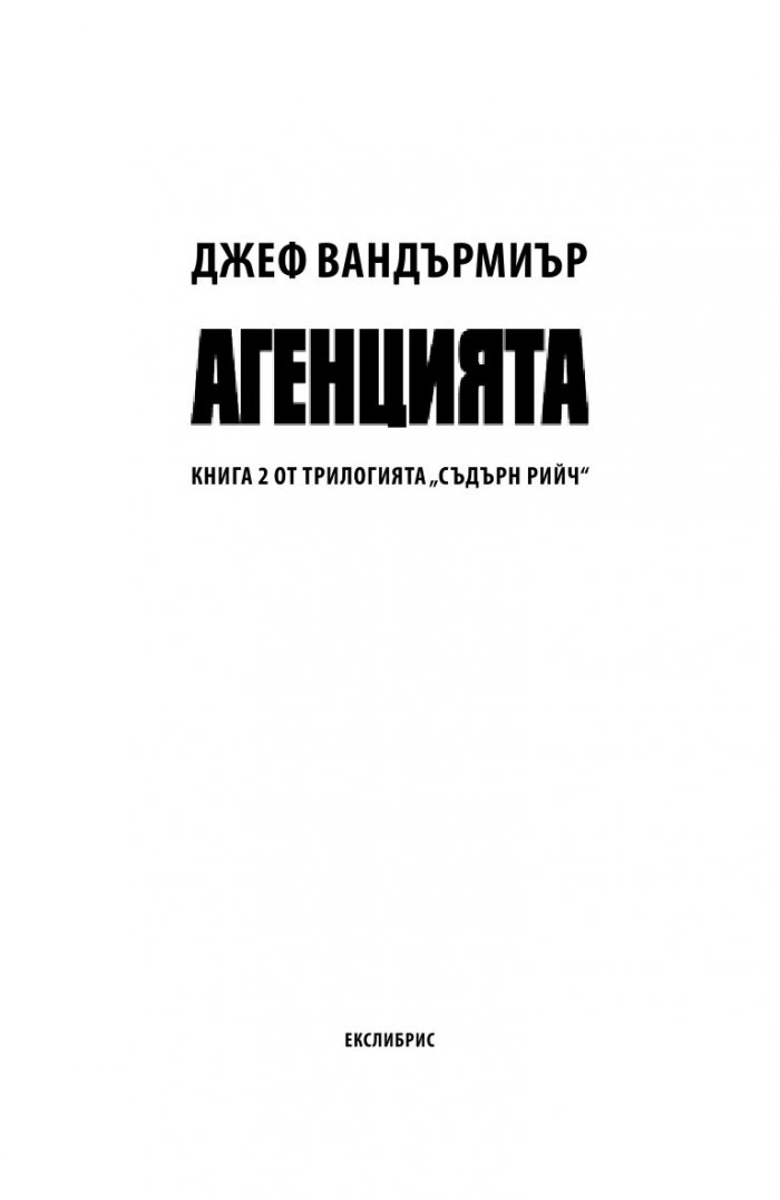 Агенцията Кн.2 от трилогията Съдърн Рийч