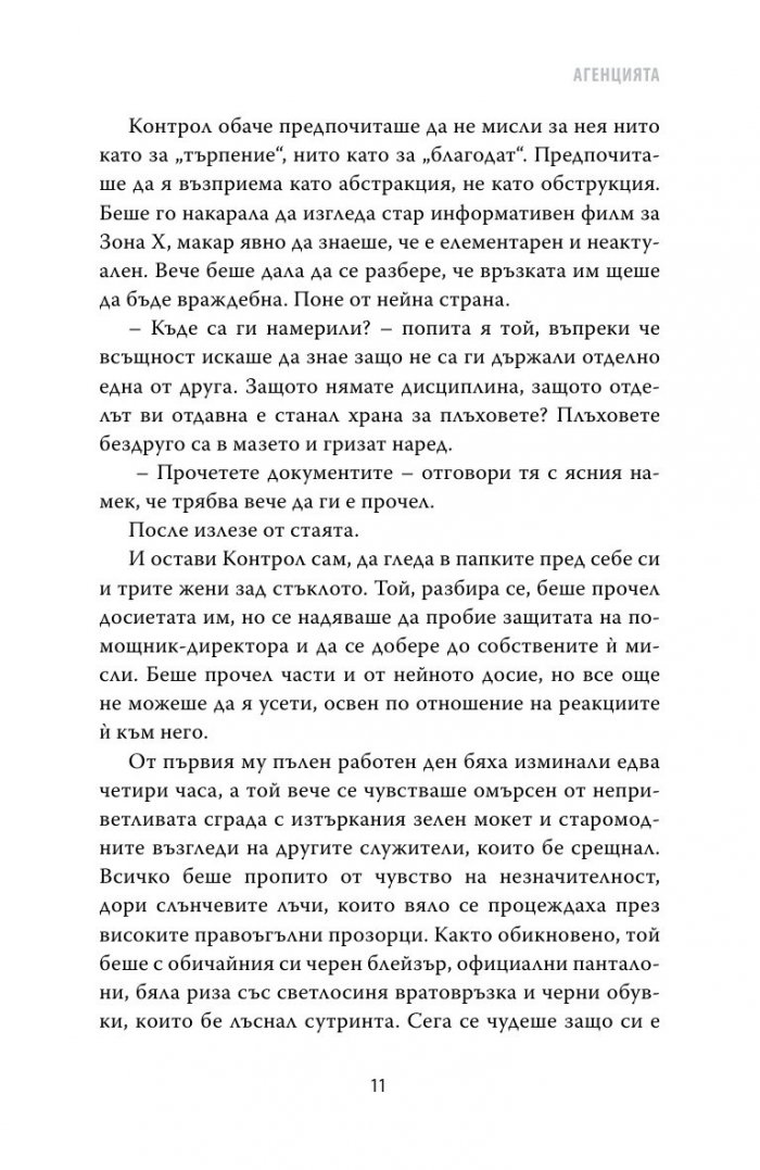 Агенцията Кн.2 от трилогията Съдърн Рийч