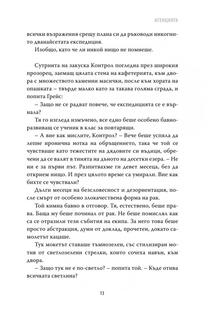 Агенцията Кн.2 от трилогията Съдърн Рийч