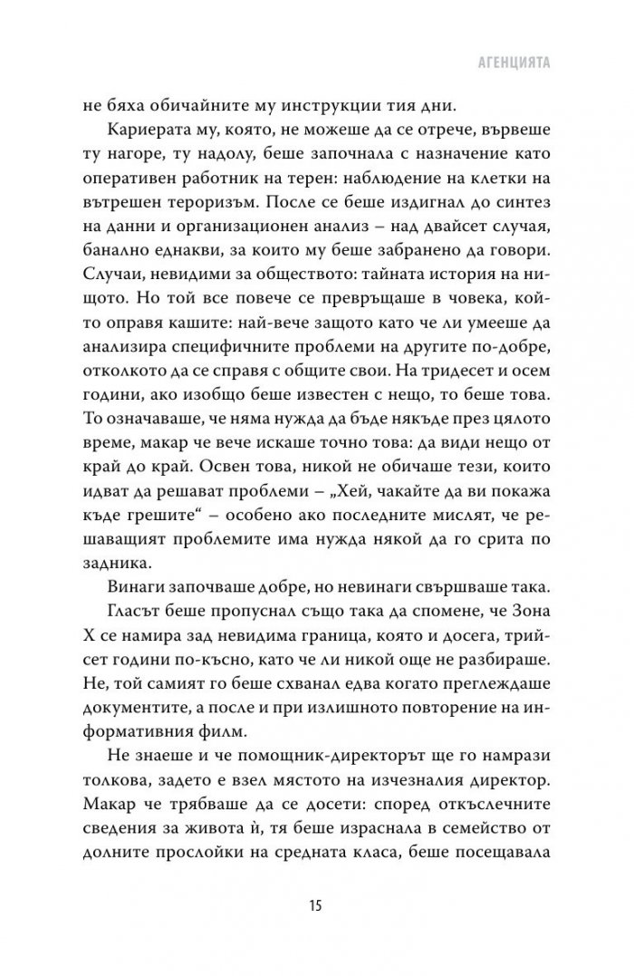 Агенцията Кн.2 от трилогията Съдърн Рийч