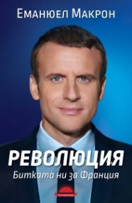 РЕВОЛЮЦИЯ. Битката ни за Франция