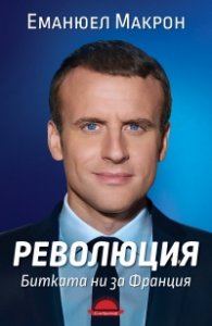 РЕВОЛЮЦИЯ. Битката ни за Франция