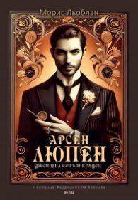 Арсен Люпен - джентълменът крадец