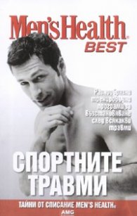 Спортните травми
