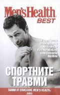 Спортните травми