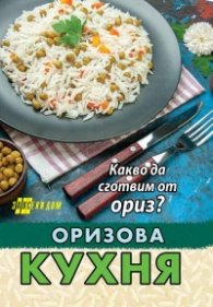Оризова кухня