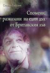 Спомени, разказани на един дъх от Британския лъв