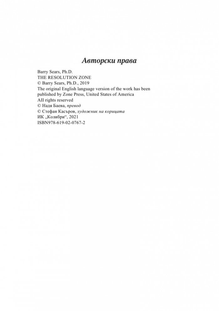 Оздравителната Зона