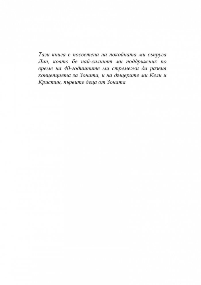 Оздравителната Зона