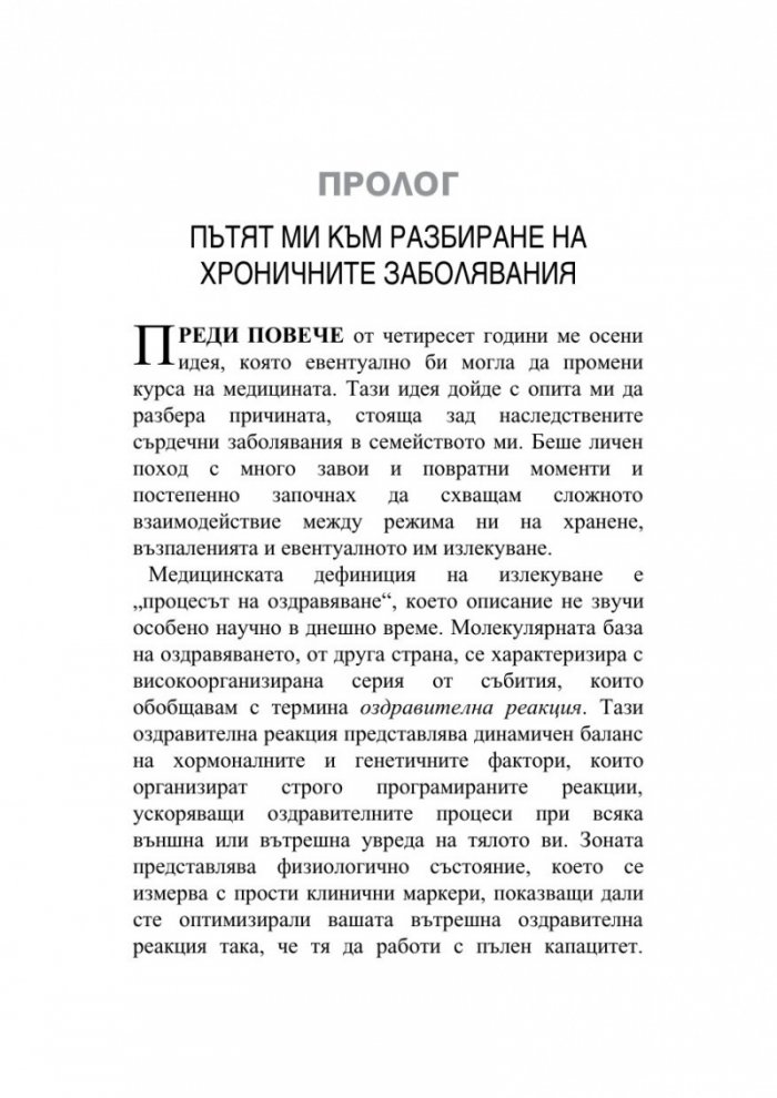 Оздравителната Зона