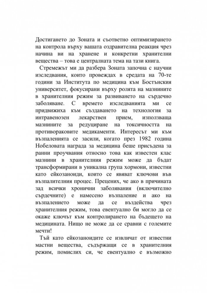 Оздравителната Зона