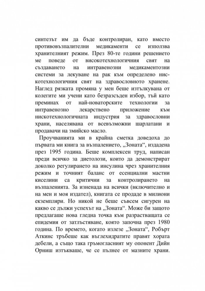 Оздравителната Зона