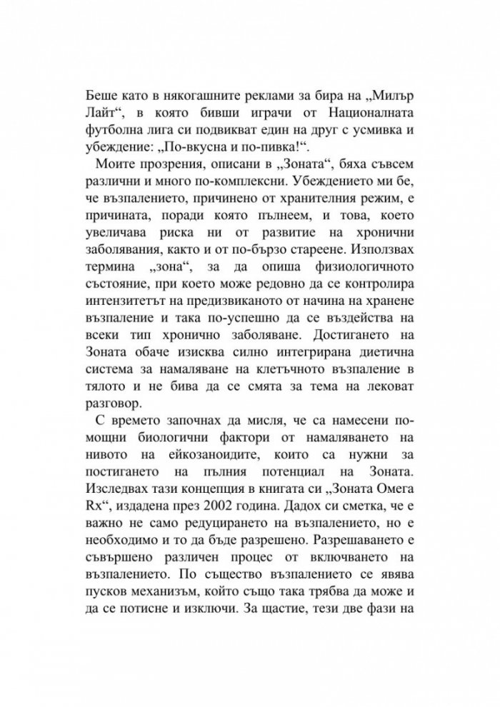 Оздравителната Зона