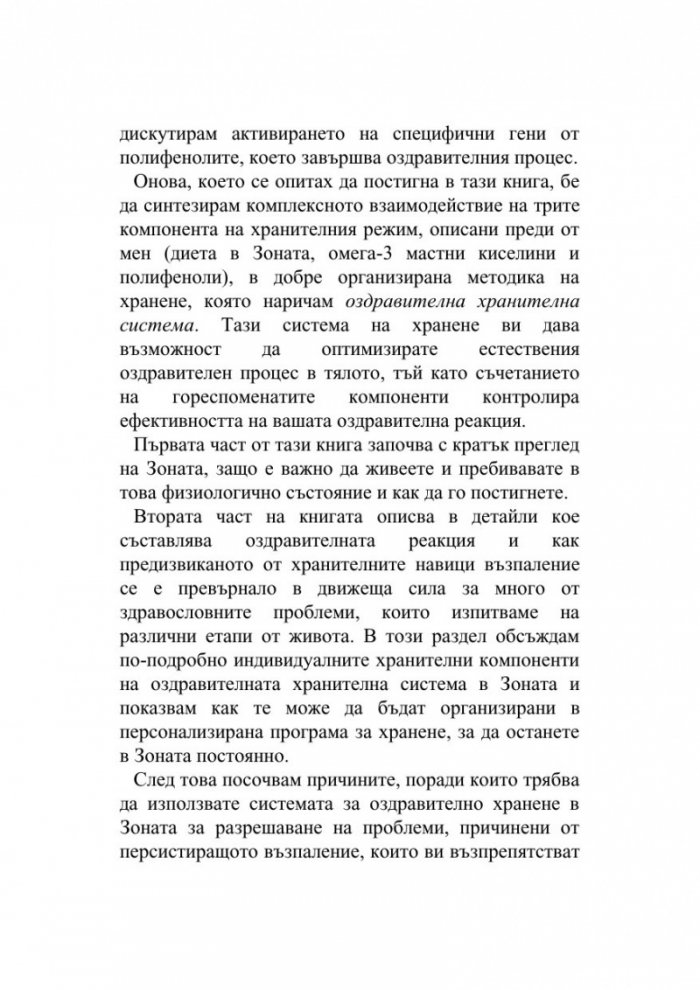 Оздравителната Зона