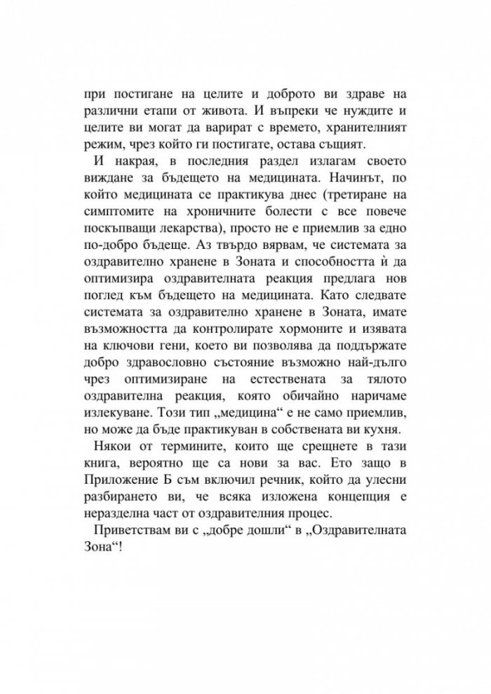 Оздравителната Зона