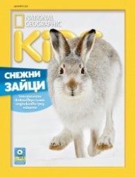 National Geographic KIDS България Декември/2024