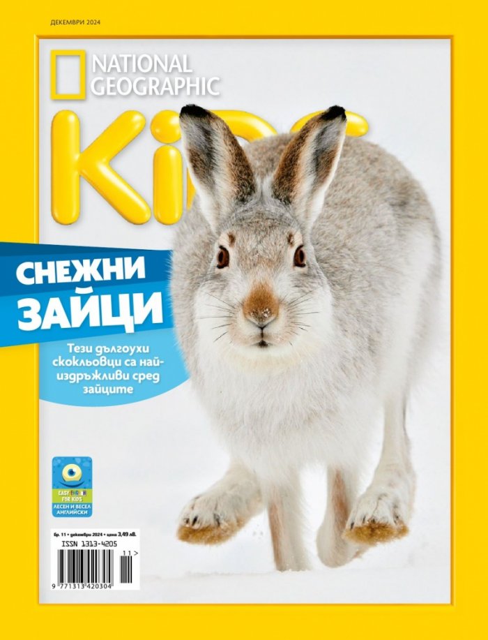 National Geographic KIDS България Декември/2024