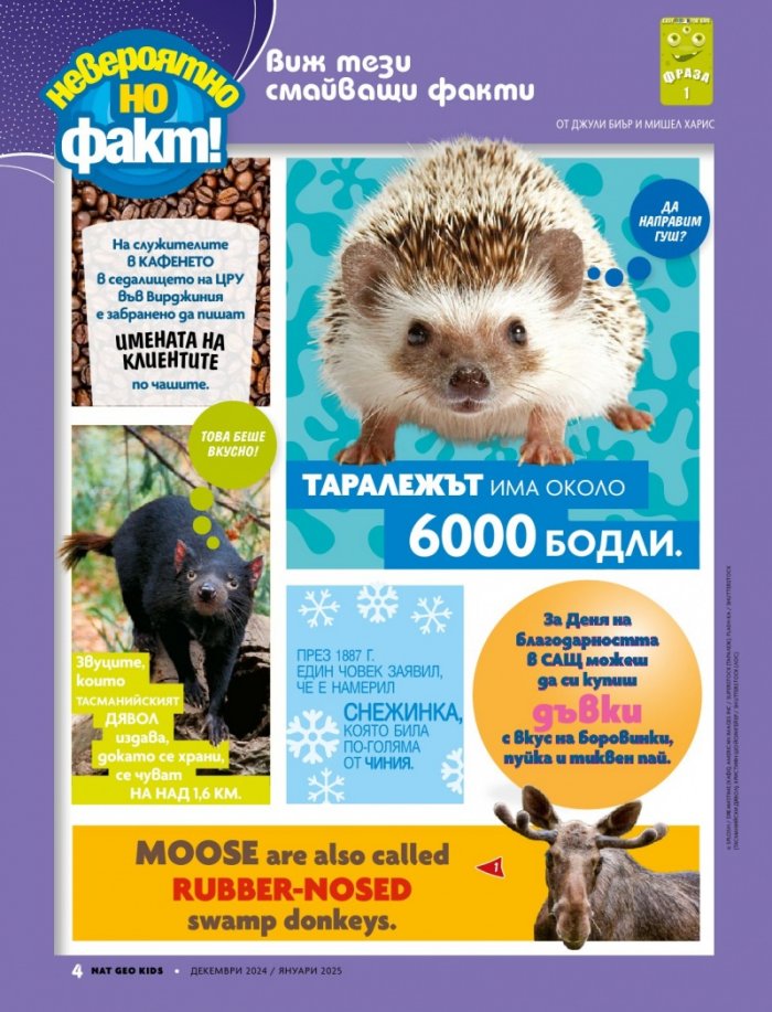 National Geographic KIDS България Декември/2024
