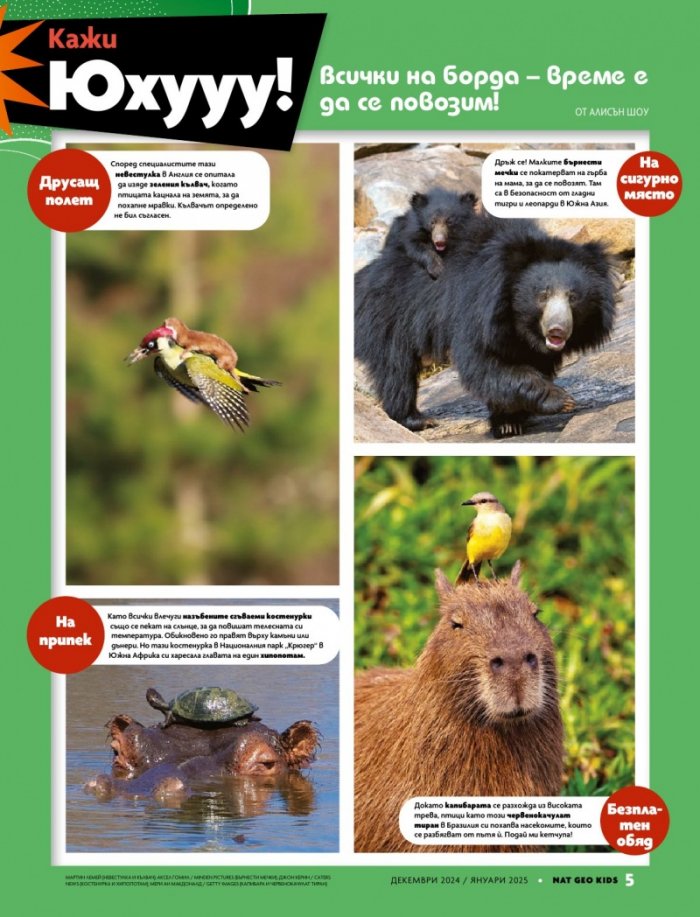 National Geographic KIDS България Декември/2024