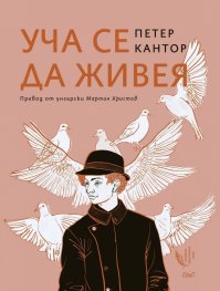 Уча се да живея