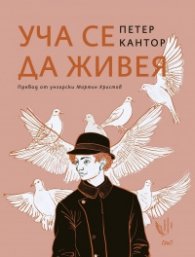 Уча се да живея