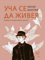 Уча се да живея