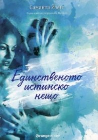 Единственото истинско нещо: Кн.1 от поредицата Хартуел