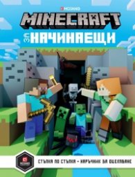 Minecraft за начинаещи