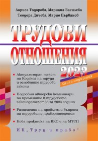 Трудови отношения 2023. Книга-годишник