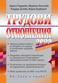 Трудови отношения 2023. Книга-годишник